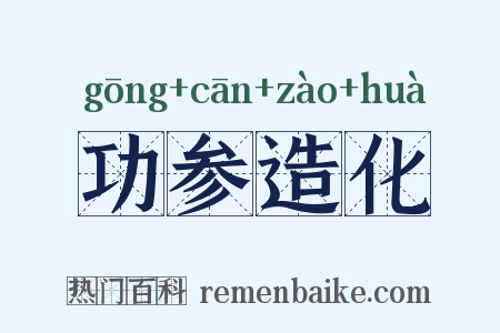 功参造化是什么意思的图片